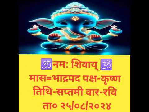 आज का पंचांग #25/08/2024 #vedio_अच्छा_लगेगा_तो_लाइक_सब्सक्राइब_कर_दीजिएगा #aajkapanchanginhindi2024