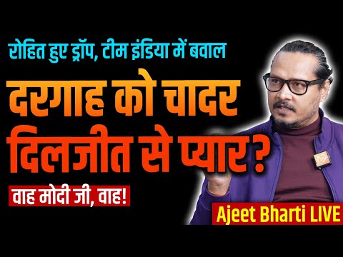 Diljit Meets Modi | Rohit Sharma Dropped | Modi Sends Chadar | मोदी जी का दरगाह प्रेम | Ajeet Bharti