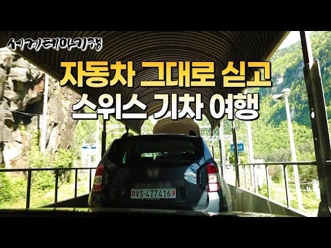 낭만 한스푼 스위스 시옹 가는길 렌트한 자동차 그대로 싣고 낭만 기차 여행｜자동차 실은 배는 봤어도 기차는 세계 최초!ㅣ세계테마기행│#세테깅