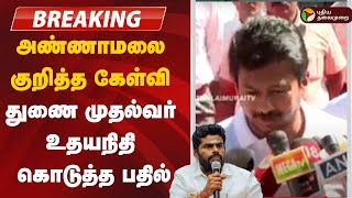 🔴LIVE: அண்ணாமலை குறித்த கேள்வி துணை முதல்வர் உதயநிதி கொடுத்த பதில் | Udhayanidhi Stalin