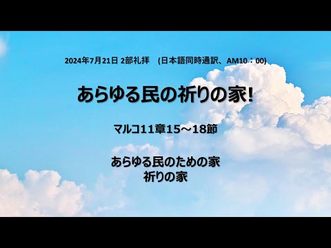 [イェウォン教会 日本語礼拝局] 2024.07.21 - 2部 全体礼拝  - あらゆる民の祈りの家！(マルコの福音書11:15−18)