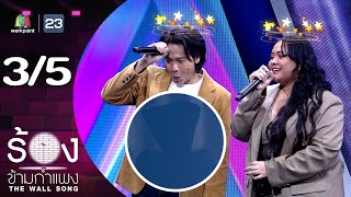 The Wall Song ร้องข้ามกำแพง | EP.236 | คิว Flure / มาเรียม B5 | 13 มี.ค. 68 [3/5]