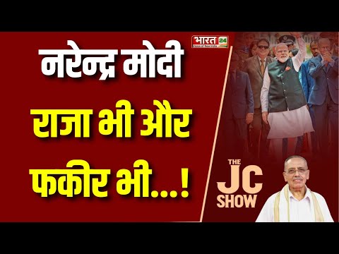 The JC Show : नरेन्द्र मोदी राजा भी और फकीर भी...!