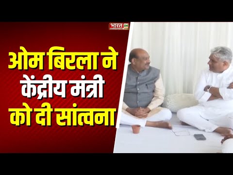 Om Birla ने केंद्रीय मंत्री को दी सांत्वना | Bhupendra Yadav Father's Death | Top News Hindi