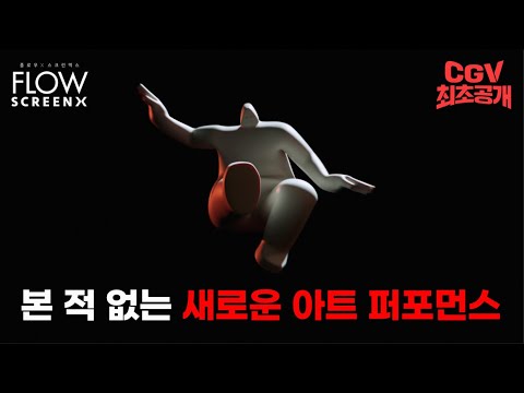 여기가 전시회야 CGV야...? 단 1초도 눈 감기 아까운 미친 색감🎨 《FLOW》 트레일러 #CGV 최초 공개!