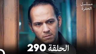 مسلسل الحفرة - الحلقة  290 - مدبلج بالعربية - Çukur