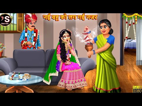 नई बहू को लग गई नजर // nai Bahu ko Lag Gayi Nazar // Hindi moral story