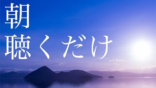 朝聴くだけで人生が激変する。確実に奇跡が起こります。