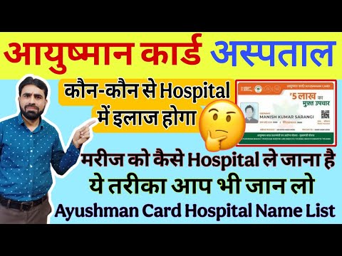 Ayushman Card Hospital List || Ayushman Card Hospital List Kaise Dekhe || Ayushman Card Hospital