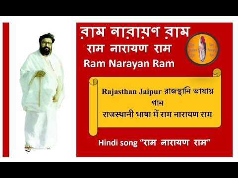 Ram Narayan Ram RAJASTHANI HINDI SONG | Balak Brahmachari | राम नारायण राम | @RamNarayanRamMahanam