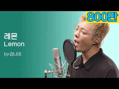 요네츠 켄시 - 레몬 [Lemon]🎵"저 가수입니다🎤" by강남