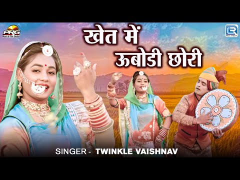 खेत में ऊबोडी छोरी | Twinkle Vaishnav | देसी फागण 2025 | Khet Me Ubodi Chhori |Rajasthani Fagan Song