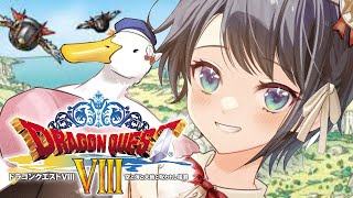 【#１】DQシリーズ完全初見！ドラゴンクエスト8！！！【ホロライブ/大空スバル】※ネタバレあり