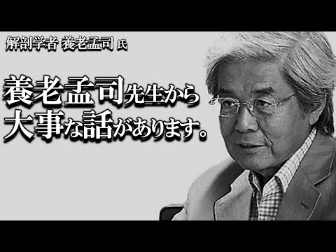 【養老孟司】養老先生からとても大事な話があります。養老先生のお話を聞いてください。