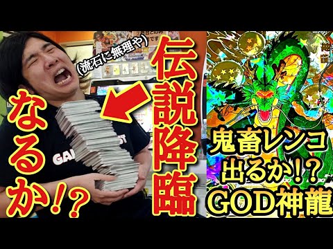 【神熱】ついに幻のGODレア神龍を排出！？15万円以上使っても当たらない究極の爆レア神龍を一点狙いで鬼畜レンコした結果...ヤバいカードが当たってしまったwww【ドラゴンボールヒーローズ レンコ動画】