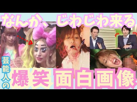 【有益】なんかジワる！芸能人の爆笑面白画像！！【ガルちゃん芸能】