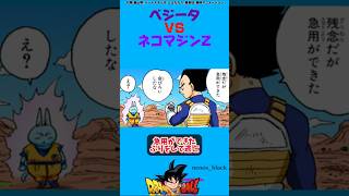 ベジータVSネコマジンZ #ドラゴンボール #ドラゴンボールz #ドラゴンボール超#shorts