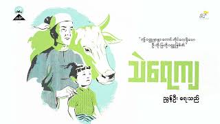 သဲရေကျ - ညွှန့်ဦး