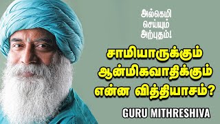 Guru Mithreshiva - குடும்பத்தை விட்டு சாமியார் ஆவது தான் ஆன்மிகமா? | Ananda Vikatan | குருமித்ரேஷிவா