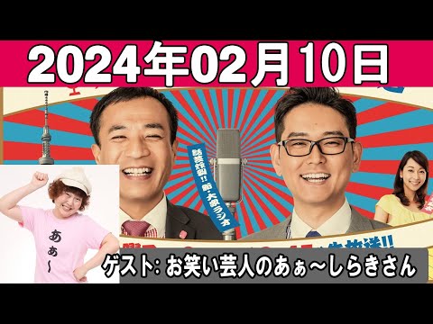 ナイツのちゃきちゃき大放送 ゲスト お笑い芸人のあぁ～しらきさん 2024年02月10日