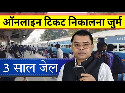 रेलवे टिकट को लेकर बहुत बड़ा अपडेट || Railway Online Ticket New Update ||