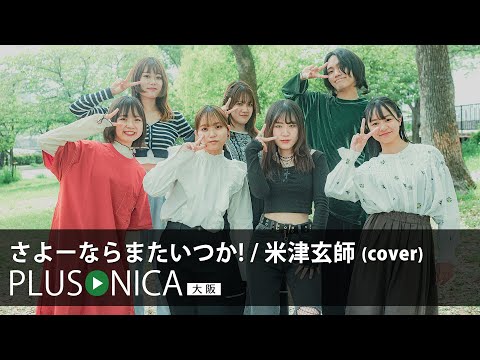 さよーならまたいつか！ / 米津玄師 (cover)