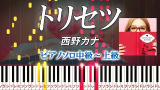 【楽譜あり】トリセツ/西野カナ（ピアノソロ中級～上級）映画『ヒロイン失格』主題歌【ピアノアレンジ楽譜】