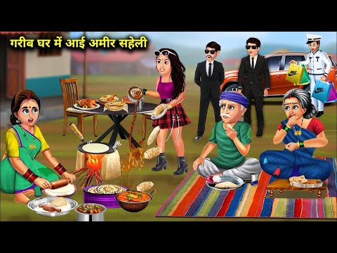 गरीब घर आई अमीर सहेली // Gareeb ke ghar aai Ameer saheli // Hindi moral story