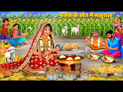 मक्के की खेत में ससुराल || Khet Main Sasural | Saas Bahu Kahani | Hindi Kahani | Story | Kahani