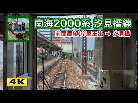 【前面展望】南海2000系 2035F 汐見橋線 岸里玉出→汐見橋【4K】