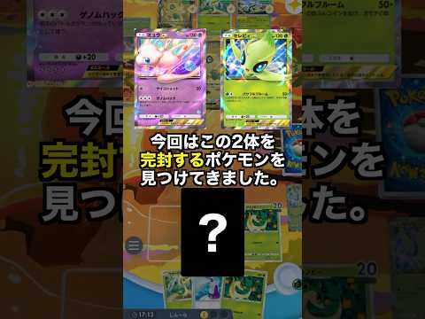 ミュウEXとセレビィEXに簡単に勝つ方法 #ポケポケ