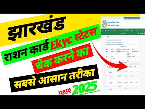 राशन कार्ड - Ekyc स्टेटस चेक करें | 2025 | Ration Card Ekyc Stutas #rationkycstutas #kyc #kycstutas