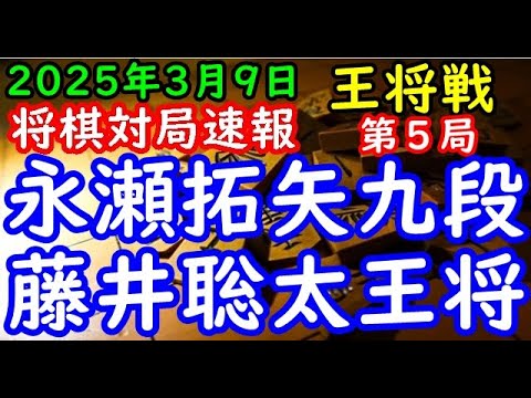 将棋対局速報▲永瀬拓矢九段（１勝３敗）ー△藤井聡太王将（３勝１敗）ALSOK杯第74期王将戦七番勝負 第５局[雁木]「毎日新聞社、スポーツニッポン新聞社、日本将棋連盟主催」