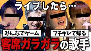 会場スッカスカで衝撃！ライブ行ったらガラガラだった歌手のコンサート教えてｗ【有益2ch】