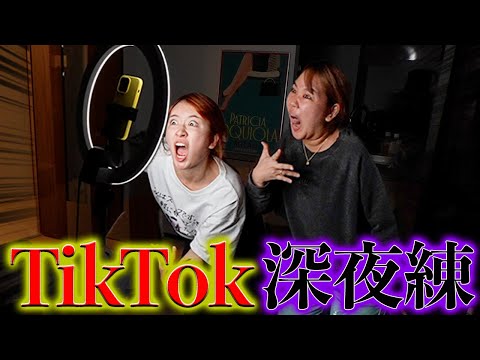 深夜にtiktokを撮るアラサーの激しい夜