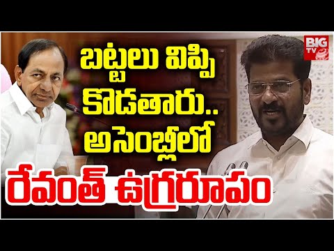 అసెంబ్లీలో రేవంత్ ఉగ్రరూపం | CM Revanth Reddy Powerfull Speech In Telangana Assembly | KCR | BIG TV