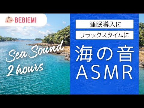 【海の音ASMR・2時間】リラックス　作業用　睡眠導入　波音　眠る　自然　寝る　水　ヒーリング　子守歌　環境音　赤ちゃん　癒し　ホワイトノイズ　胎内音　喜ぶ　安眠　sea sound　baby