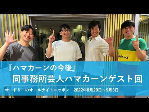 『ハマカーンの今後』同事務所芸人ハマカーン【オードリーのオールナイトニッポン 若林トーク】2022年8月20日〜9月3日