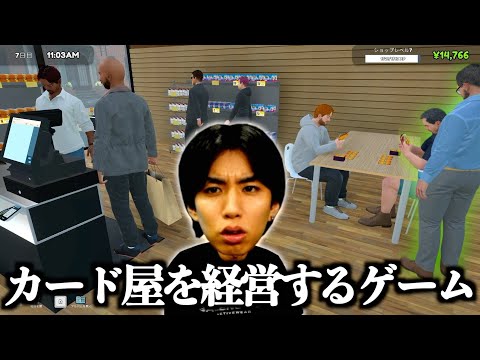 カードショップを経営するゲームやってみたらお店が大変なことにwww【TCG CARD SHOP simulator】