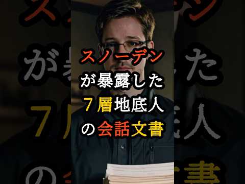 スノーデンが暴露した衝撃の機密文書、地球の真の支配者とは【 都市伝説 予言 オカルト スピリチュアル ミステリー 】