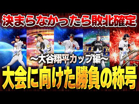 【超ガチ】リーグ初心者も必見！！大谷翔平カップに向けて珍しく動画で称号やっちゃいます！【プロスピA】# 1481