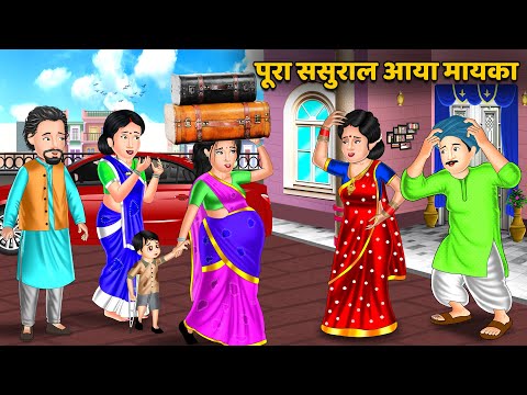 Kahani पूरा ससुराल आया मायका : Stories in Hindi | Bedtime Stories Storytelling #sasuralvlog