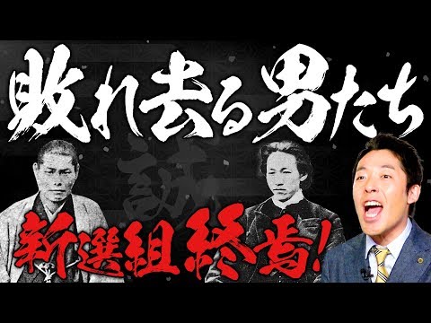 【新選組③】 誠の武士になりたかった男たちの青春群像劇！