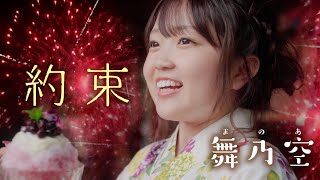 舞乃空「約束」MUSIC VIDEO