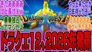 【超速報】SQUARE ENIX、最新情報が判明！ドラクエ12は2026年●月に発売か【PS5Pro】【Switch2】【ポケモン】【UBi】【ポケポケ】【スマブラ】【マリカー】【モンハンワイルズ】