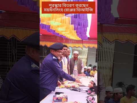 পুরস্কার বিতরণ করছেন ময়মনসিংহ রেঞ্জ ডিআইজি | Police | Bangladesh #trishalbarta #shortsfeed #short