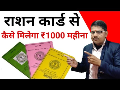 राशन कार्ड से सबको ₹1000 कैसे मिलेगा || Ration Card 2025