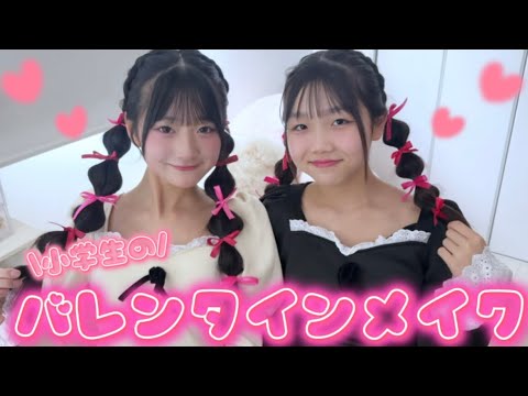 小学生も恋するぞ！バレンタインメイク♡