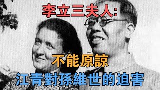 李立三夫人：不能原諒江青對孫維世的迫害 【英華史記】