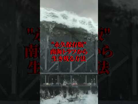 生き残りたい方は見てください。 #地震 #東日本大地震 #南海トラフ地震 #能登半島地震 #津波